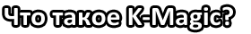 What is K-Magic